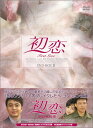 【中古】初恋 DVD-BOX 3