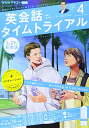 【中古】NHKラジオ英会話タイムトライアル 2021年 04 月号 雑誌