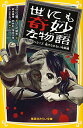 【中古】世にも奇妙な物語 ドラマノベライズ 逃げられない地獄編 (集英社みらい文庫)/小川 彗、鈴木 勝秀、武井 彩、落合 正幸、ふじき みつ彦