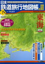 【中古】日本鉄道旅行地図帳 7号 東海—全線・全駅・全廃線 (7) (新潮「旅」ムック)