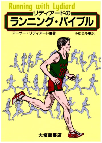 【中古】リディア-ドのランニング バイブル／アーサー リディアード