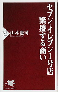 【中古】セブン-イレブン1号店 繁盛する商い (PHP新書)/山本 憲司