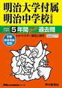 【中古】43明治大学付属明治中学校 2020年度用 5年間スーパー過去問 (声教の中学過去問シリーズ)/声の教育社