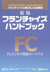 【中古】新版 フランチャイズハンドブック/日本フランチャイズチェーン協会