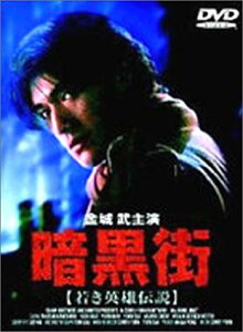 【中古】暗黒街～若き英雄伝説～ [DVD]／ユン・ケイ