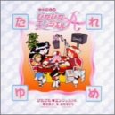 【中古】(CD)CDラジオ「ぴたぴたエンジェル♪A」 たれゆめ／ラジオ・サントラ、新谷良子、田村ゆかり