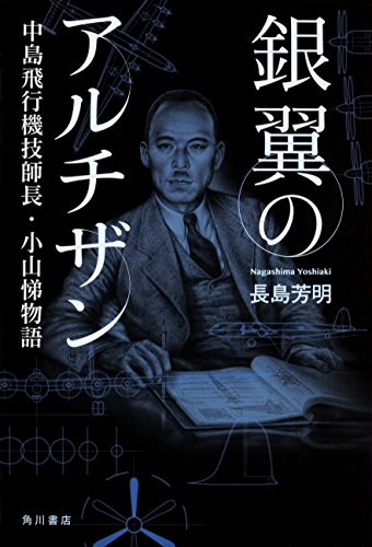 【中古】銀翼のアルチザン 中島飛行機技師長・小山悌物語／長島 芳明