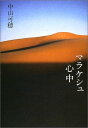 【中古】マラケシュ心中／中山 可穂