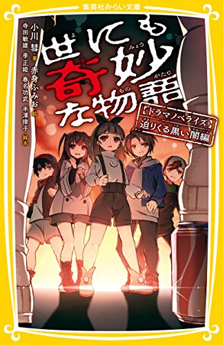 【中古】世にも奇妙な物語 ドラマノベライズ 迫りくる黒い闇編 (集英社みらい文庫)／小川 彗、赤身 ふみお、寺田 敏夫、李 正姫、春名 功武、半澤 律子