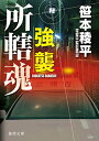 強襲: 所轄魂 (徳間文庫 さ 34-6)／笹本稜平