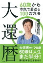 【中古】大還暦~60歳から本気で若返る100の方法／南雲吉則