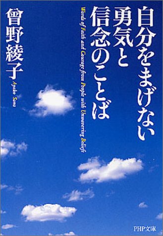 【中古】自分をまげない勇気と信念のことば (PHP文庫 そ 1-10)／曾野 綾子