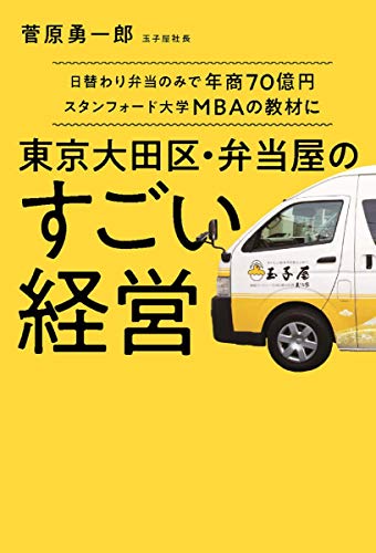 【中古】日替わり弁当のみで年商70億円スタンフォード大学MBAの教材に 東京大田区・弁当屋のすごい経営／菅原 勇一郎