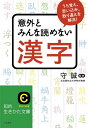 【中古】意外とみんな読めない漢字 (知的生きかた文庫 も 23-1)/守誠