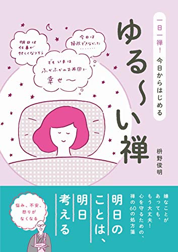 ゆる~い禅 - 一日一禅! 今日からはじめる -／枡野 俊明