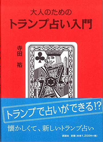 【中古】大人のためのトランプ占い入門／寺田祐