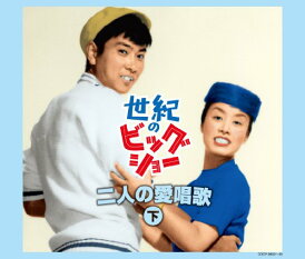 【中古】(CD)世紀のビッグショー 美空ひばりと石原裕次郎~二人の愛唱歌(下) - 美空ひばり,石原裕次郎/石原裕次郎 美空ひばり、石原裕次郎、美空ひばり