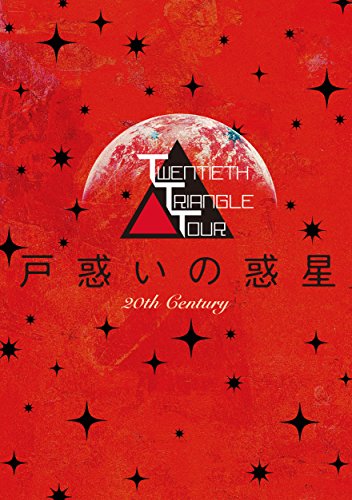 【中古】TWENTIETH TRIANGLE TOUR 戸惑いの惑星(DVD+AL)(初回生産限定盤)