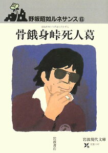 【中古】骨餓身峠死人葛 (岩波現代文庫 文芸 117 野坂昭如ルネサンス 6)/野坂 昭如
