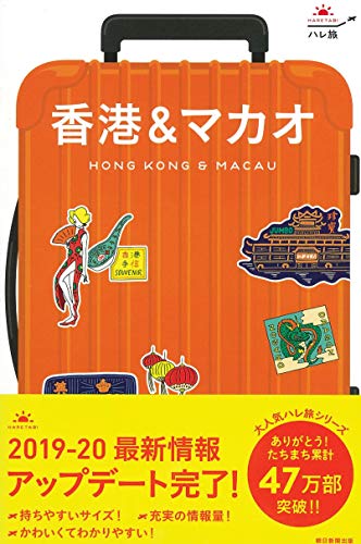 【中古】ハレ旅 香港 & マカオ (改訂版)