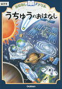 【中古】うちゅうのおはなし 低学年 (おはなしドリル)