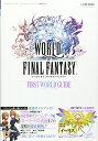 【中古】WORLD OF FINAL FANTASY PS4/PSVita 2機種対応版 FIRST WORLD GUIDE (Vジャンプブックス(書籍))/V...