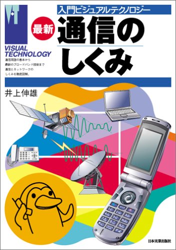 【中古】通信のしくみ 最新版 (入門ビジュアルテクノロジー)／井上 伸雄