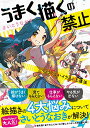 【中古】うまく描くの禁止-ツラくないイラスト上達法-/さいとう なおき