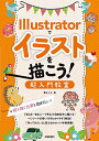 【中古】Illustratorでイラストを描こう! 超入門教室 ~絵を描く仕事を始めたい!/廣 まさき