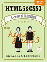 【中古】HTML5&CSS3しっかり入門教室 ゼロからよくわかる、使える力が身につく。/山崎 響