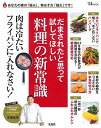 【中古】だまされたと思って試してほしい 料理の新常識 (TJMOOK)