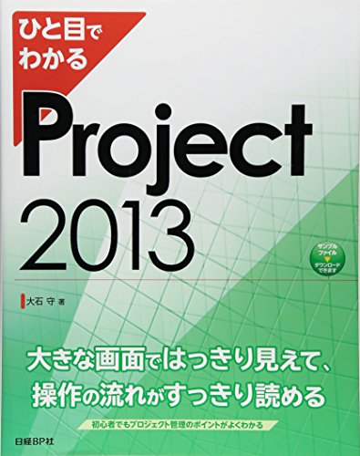 【中古】ひと目でわかる Project 2013 (ひと目でわかるシリーズ)／大石 守