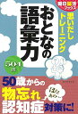 【中古】【朝日脳活ブックス】思いだしトレーニング おとなの語彙力/朝日脳活ブックス編集部