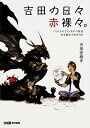 【中古】吉田の日々赤裸々。 『ファイナルファンタジーXIV』はなぜ新生できたのか/吉田直樹