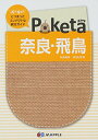 【中古】Poketa 奈良・飛鳥 (旅行ガイド)