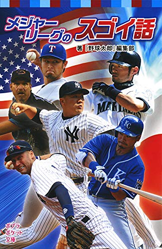 【中古】メジャーリーグのスゴイ話 (ポプラポケット文庫 809-4)／『野球太郎』編集部