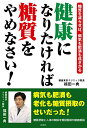 【中古】健康になりたければ糖質をやめなさい! —糖質を減らせば、病気も肥満も遠ざかる—/福田 一典