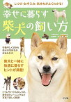 【中古】しつけ・お手入れ・気持ちがよくわかる! 幸せに暮らす柴犬の飼い方／公益社団法人日本犬保存会 事務局長 井上実