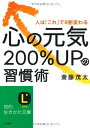 【中古】心の元気200%UPの習慣術: 人は「これ」で9割変わる (知的生きかた文庫)/斎藤 茂太