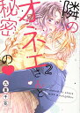 【中古】隣のオネエさんと秘密の2 (ラブコフレコミックス)/九重千花