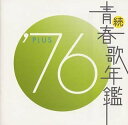 【中古】(CD)続・青春歌年鑑 1976 - オムニバス/オムニバス、桜田淳子、西城秀樹、郷ひろみ、伊藤咲子、田山雅充、浅野ゆう子、研ナオコ、伝書鳩、岡田奈々、二葉百合子