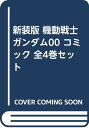 【中古】【コミック】機動戦士ガンダム00（新装版）（全4巻）