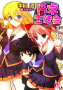 【中古】円卓生徒会 2 (円卓生徒会シリーズ) (スーパーダッシュ文庫)/本田 透