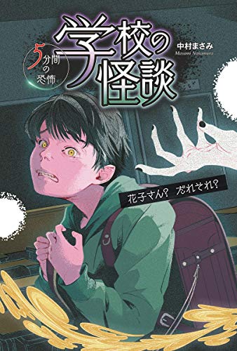 【中古】花子さん? だれそれ? (学校の怪談5分間の恐怖)／中村 まさみ