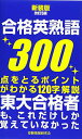 【中古】新装版改訂5版 合格英熟語300/受験情報研究会
