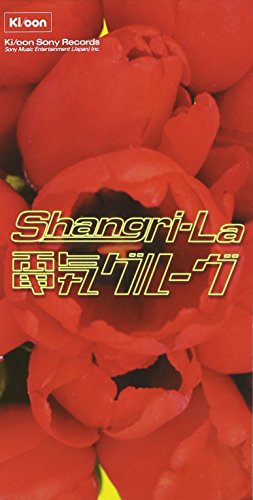 【中古】(CD)Shangri-La／電気グルーヴ