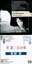 【中古】(CD)卒業/15の夜/尾崎豊、西本明、町支寛二