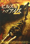 【中古】ヒルズ・ハブ・アイズ2 [DVD]／マーティン・ワイズ