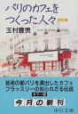 【中古】パリのカフェをつくった人々 (中公文庫 た 33-11)/玉村 豊男