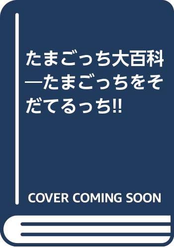 【中古】たまごっち大百科